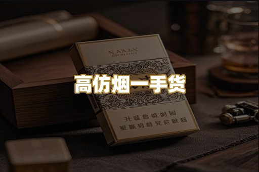 高仿烟一手货