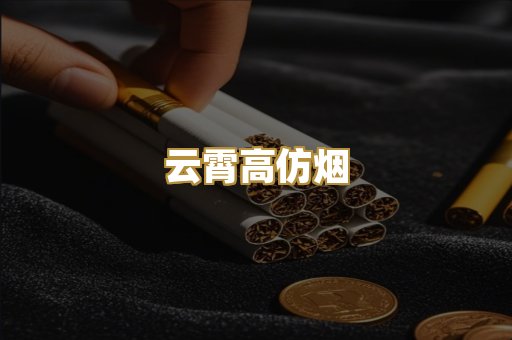 云霄高仿烟